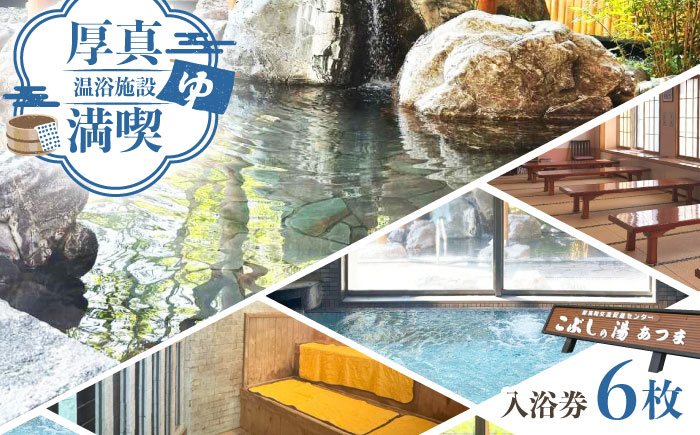 こぶしの湯あつま 日帰り入浴券 6枚セット《厚真町》【(株)あつまスタンプ会】[AXAX001] 温泉 サウナ スパ チケット 北海道 10000円 