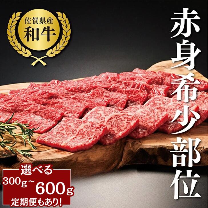 【ふるさと納税】【牧場直送】佐賀産黒毛和牛 和牛焼肉用 選べる 300G～600G【定期便3回～12回も選択可能】：B220-008