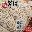 【ふるさと納税】No.408 特選日本そば450g（3～4人前） ／ だし 麺類 国内産 送料無料 埼玉県