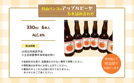 羽山リンゴのアップルビーヤ 330ml 6本 詰め合わせ ビール 無濾過 非加熱 父の日 6% お酒 人気 ランキング おすすめ ギフト 故郷 ふるさと 納税 福島 ふくしま 二本松市 送料無料【なな