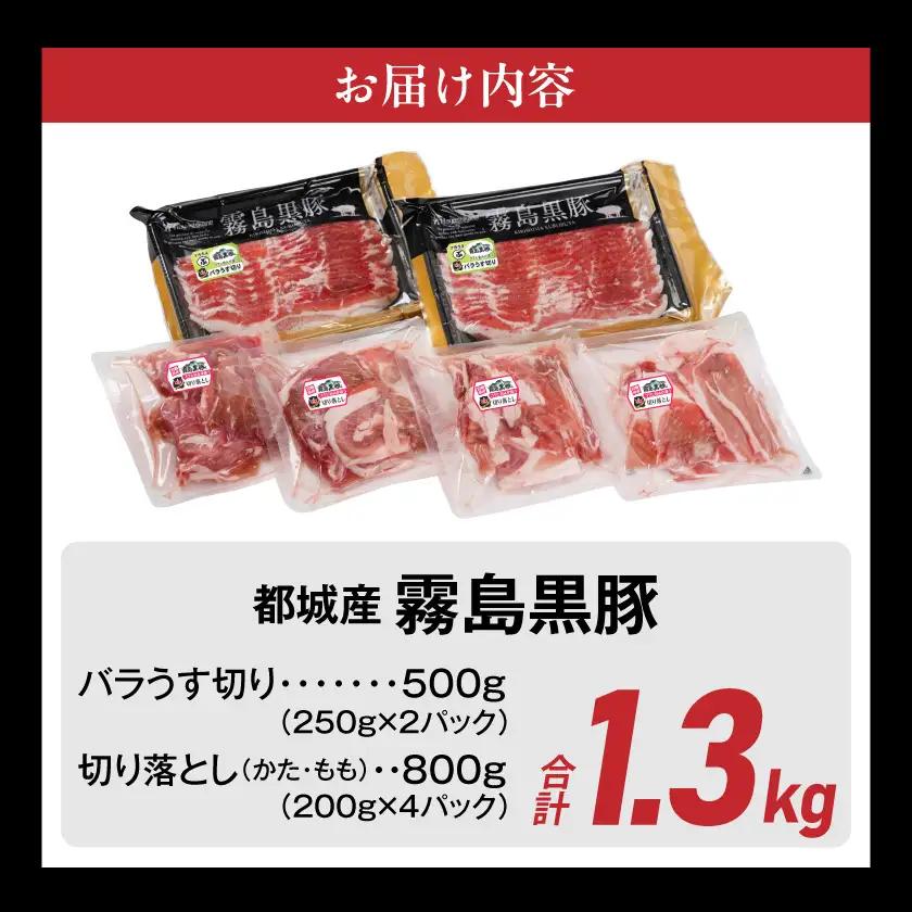 霧島黒豚バラうす切り&切り落とし1.3kgセット〔11-2806〕_(都城市) 霧島黒豚 バラ うす切り かた もも 切り落とし 小分け