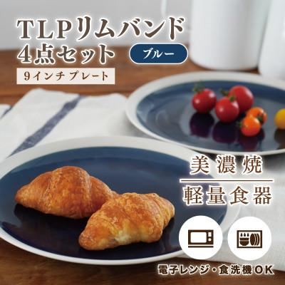 ふるさと納税 多治見市 【美濃焼】TLPリムバンド ブルー  9インチプレート×4枚 セット【軽量食器】