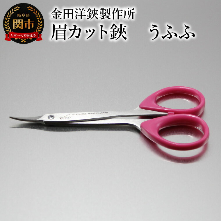 【ふるさと納税】眉カット鋏　うふふ　BC-13R マユバサミ　ハサミ まゆ毛切り 関市 まゆ毛 マユ毛 糸切 ケアツール
