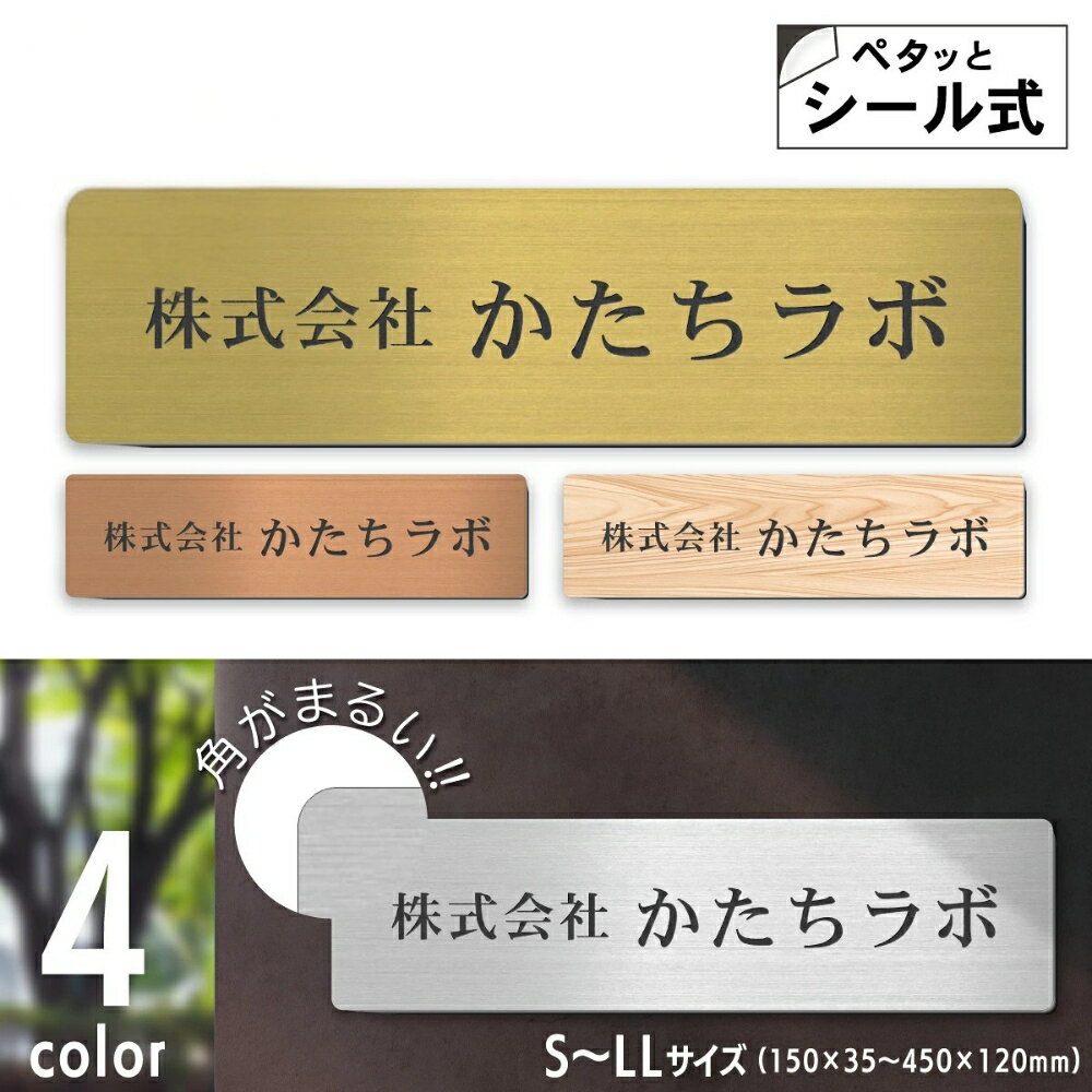 【ふるさと納税】会社 表札 プレート マグネット【角丸】S-LL 金属調 シルバー ゴールド ブロンズ 木目調 オフィス表札 刻印内容自由 店舗 社名 事務所 看板 ポスト オーダー ステンレス調 真鍮風 銅板風 屋外対応 シール式 メール便 送料無料