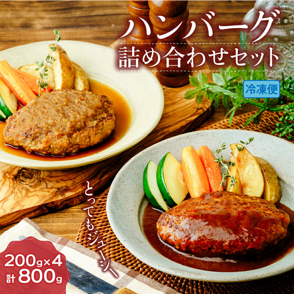 【ふるさと納税】合挽ハンバーグ 詰め合わせセット 4個｜冷凍 ハンバーグ ジューシー デミグラス 和風 おかず オリジナル ステーキ山 群馬県 前橋市