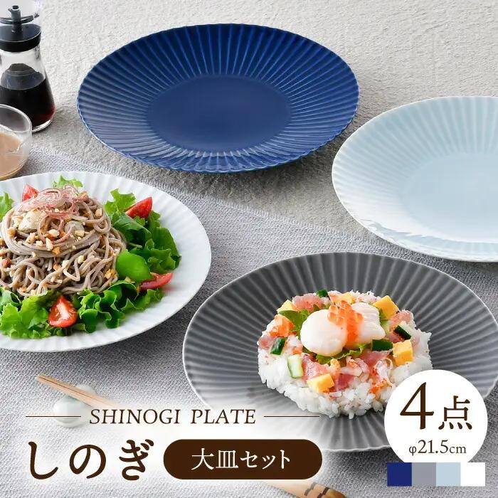 【波佐見焼】しのぎ 大皿4枚 食器 プレート【一龍陶苑】[CC81] 食器セット