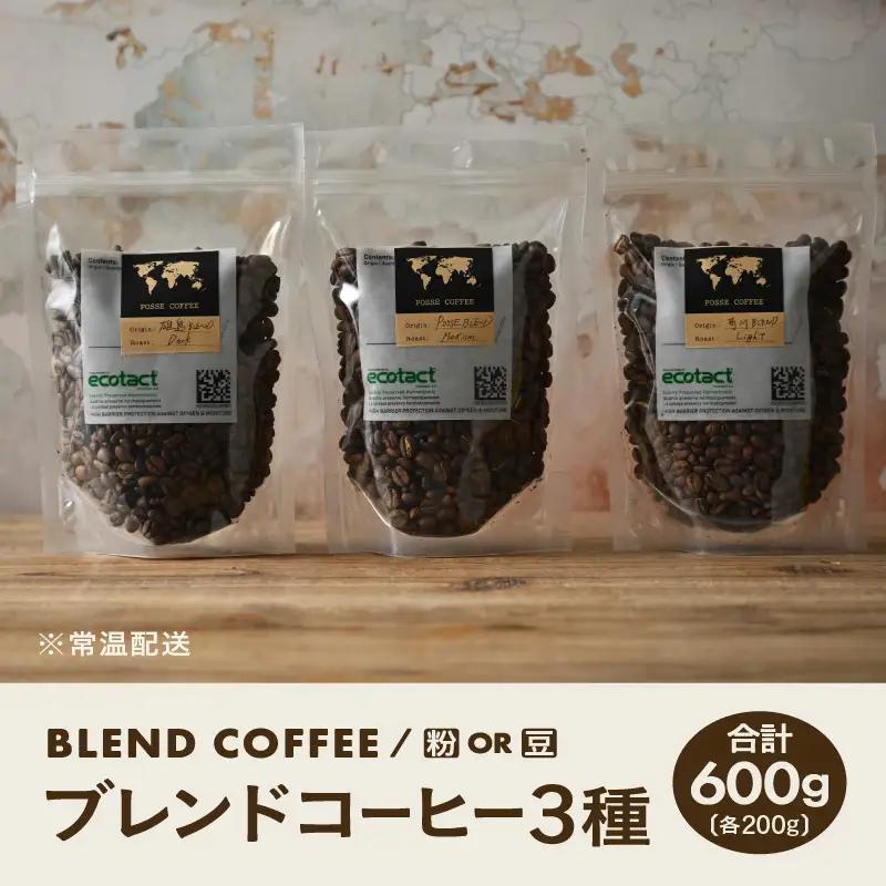ブレンドコーヒー 3種類飲み比べセット 200g × ３種類 (合計600g) 【豆 or 粉どちらかお選びいただけます】 珈琲 ブレンドコーヒー [A-6817]