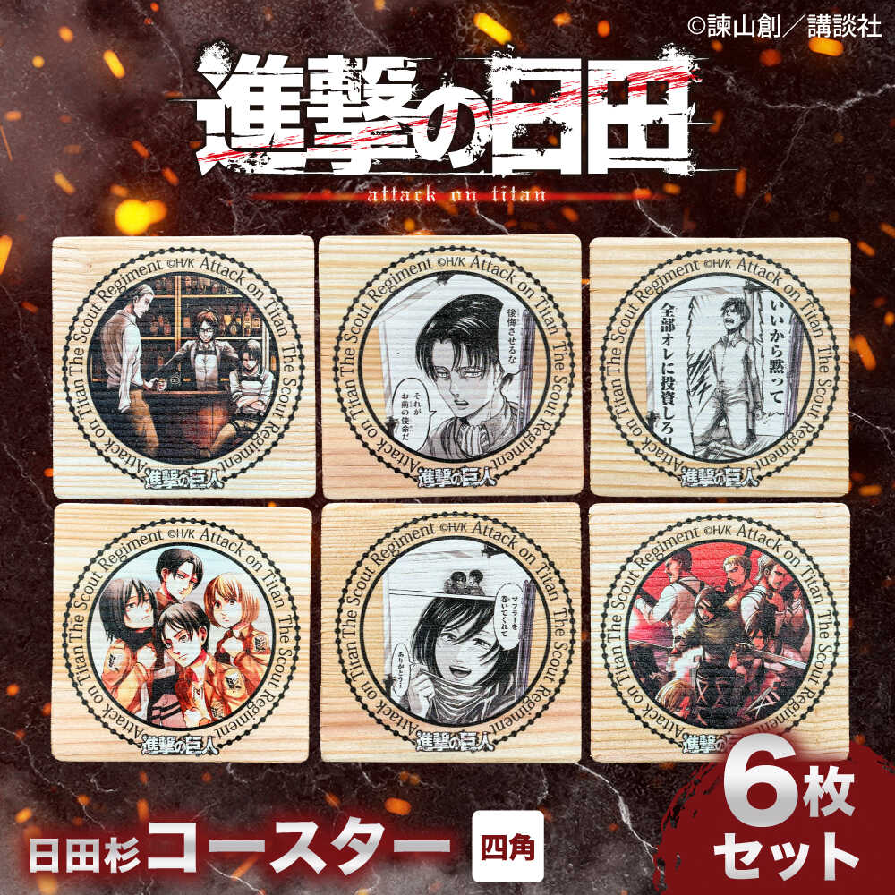 【ふるさと納税】「進撃の巨人」日田杉コースター四角ver.2(6枚セット)　日田市 / 株式会社トライ・ウッド コースター キャラクター 漫画[ARCN015]