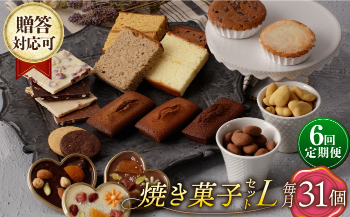 
            【6回定期便】 焼菓子《ギフト》【L】 焼菓子 詰め合わせ 毎月31個（チョコレート入） 長与町/CAKE SHOP FAVORI [EBV039] スイーツ フィナンシェ ふぃなんしぇ レモンケーキ れもんけーき 焼菓子 お菓子 おやつ セット ギフト 冷蔵 定期 定期便 ていきびん
          