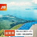 【ふるさと納税】【滋賀県】JTBふるさと旅行クーポン（Eメール発行）（3,000円分～300,000円分） | 楽天ふるさと 納税 滋賀県 滋賀 お礼の品 返礼品 クーポン 旅行券 旅行 宿泊補助券 宿泊 宿泊券 体験 ホテル 家族 カップル 飛行機 宿 トラベル アクティビティ