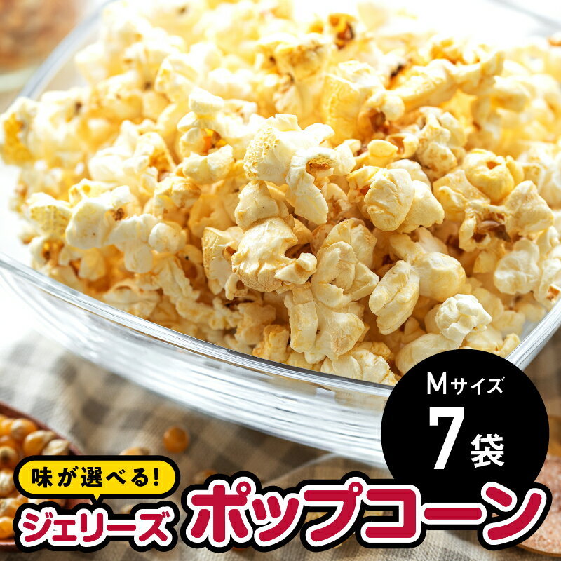【ふるさと納税】ジェリーズポップコーン Mサイズ7袋セット 5種類のフレーバー【キャラメル・旨塩・チョコバナナ・いちごミルク・北海道バターしょうゆ】【GC-31】｜送料無料 ポップコーン ジェリーズポップコーン バタフライコーン お菓子 おやつ 手作り 選べる｜