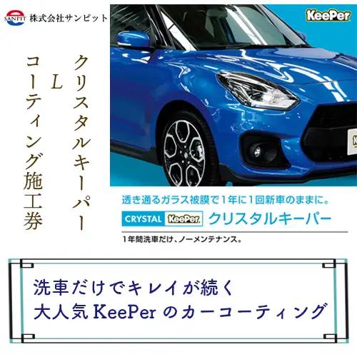 クリスタルキーパー L コーティング施工券 ／ KeePer キーパー カーコーティング 車 チケット 山口県 No.155