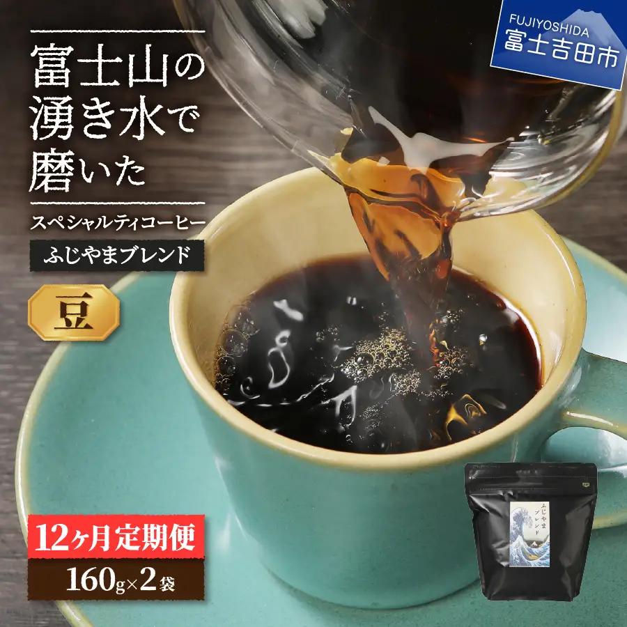 【コーヒー定期便】ふじやまブレンド スペシャルティ コーヒー豆 12ヶ月コース 珈琲