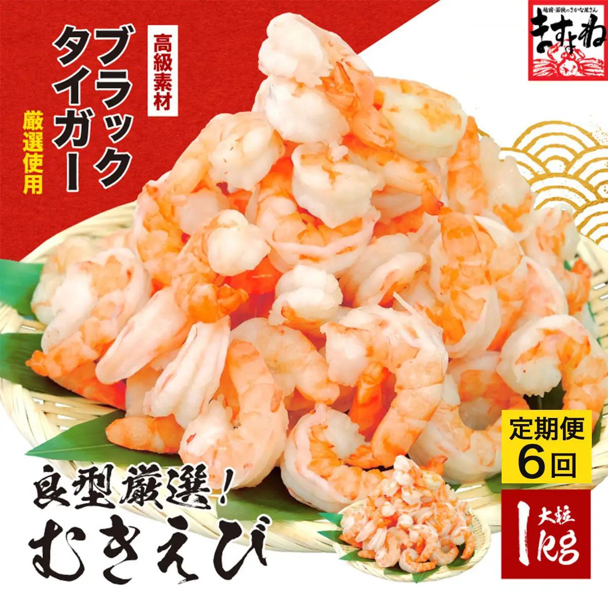 【定期便】《6ヶ月》【背ワタなし】むきえび (高級ブラックタイガー) 1kg (解凍後800g) /50～60尾前後