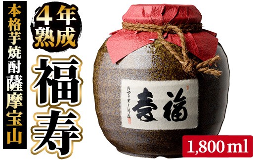 
                  No.023 4年間熟成させた芋焼酎「薩摩宝山 福寿」(1800ml) 焼酎 酒 アルコール 芋焼酎 薩摩芋 薩摩 鹿児島 福寿 宝山 熟成 米麹 壺 甕壺 贈答 ギフト お祝い 常温 常温保存【西酒造】
                