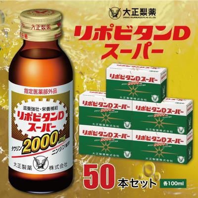 ふるさと納税 大牟田市 大正製薬　リポビタンDスーパー　50本セット