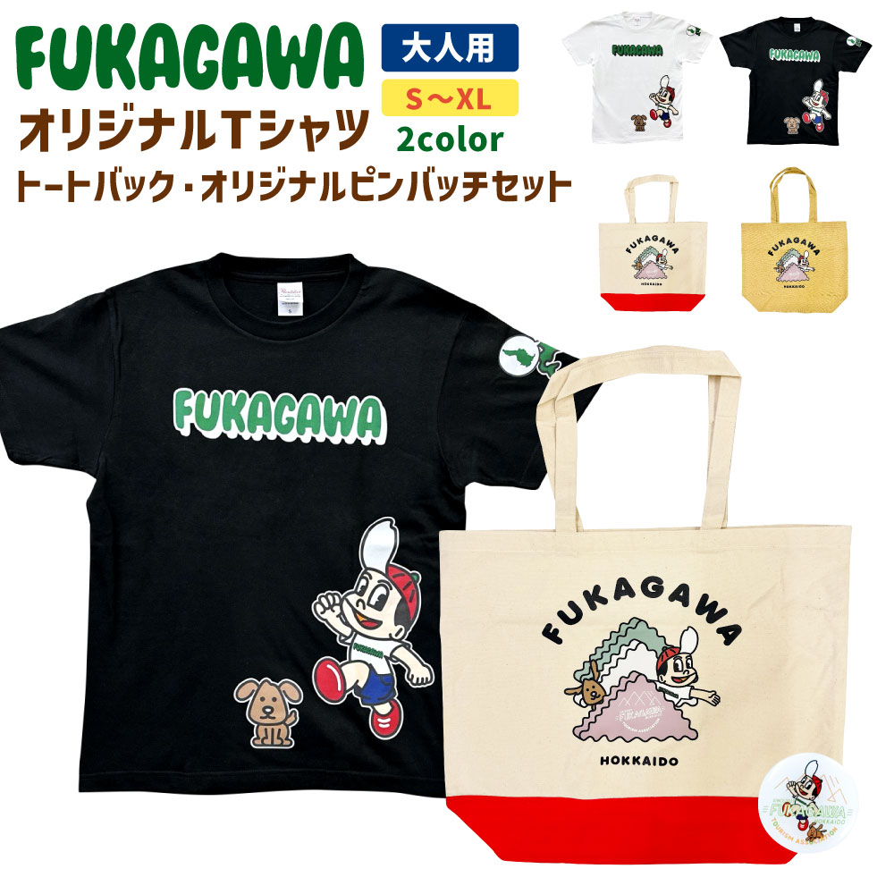 【ふるさと納税】FUKAGAWA オリジナルTシャツ ホワイト／ブラック（大人用）・トートバック・オリジナル ピンバッチ セット Tシャツ S～XL トートバッグ 赤 マスタード 米BOYくん そば犬みのる 公式キャラクター キャラクター プリント 半袖 綿100％ 北海道 深川市 送料無料