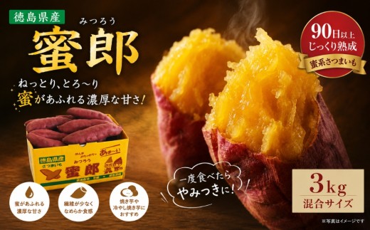 【予約受付中・2026年10月下旬頃より順次発送】鳴門産 さつまいも 『 蜜郎 （みつろう） 』 3kg 蜜芋 ねっとり 甘い 熟成 国産 スイーツ 焼き芋 焼芋 干し芋