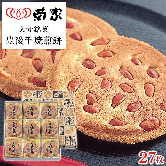 【ふるさと納税】【敬老の日】【お菓子の菊家】贅沢にピーナッツがごろごろ！　豊後手焼煎餅 27枚入 | スイーツ お菓子 ピーナッツ ピーナツ せんべい 銘菓 楽天ふるさと お取り寄せ おかし お土産 湯布院 由布院 大分県 由布市 人気 おすすめ ゆふいん