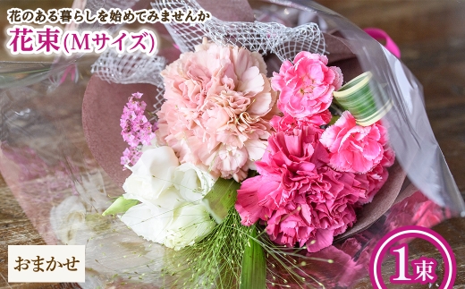 花束(Mサイズ・おまかせ・1束) 【m56-03-M-C】【Porte-Bonheur】