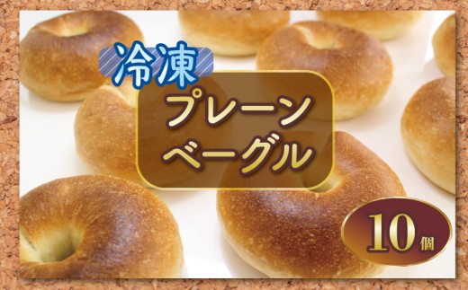 ベーグル 10個 プレーン パン ブレッド サンドイッチ ベーグルサンド 小麦 朝食 おやつ  ランチ 軽食 ブランチ 冷凍 小麦粉 強力粉 珈琲 コーヒー 紅茶 発酵 もちもち 香川県 丸亀市 10