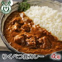 【ふるさと納税】りくべつ鹿カレー【4箱】鹿肉 カレー レトルト　惣菜・お肉