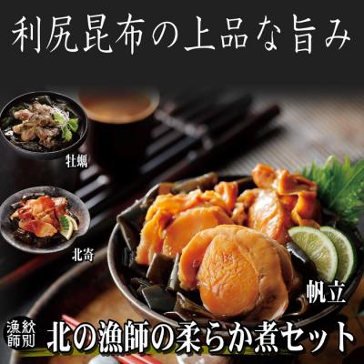 ふるさと納税 紋別市 【北海道産素材使用】北の漁師の3種やわらか煮セット