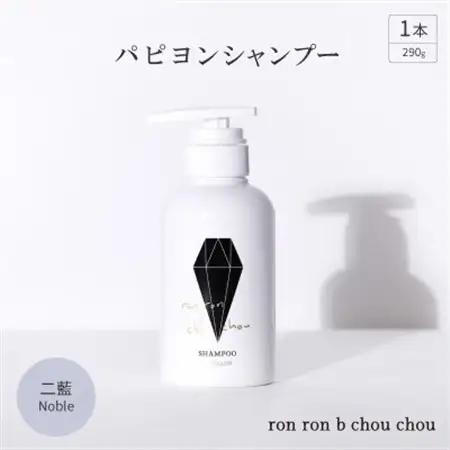 パピヨンシャンプー　290g×1本 二藍Noble_美容 シャンプー・リンス  _【1535141】