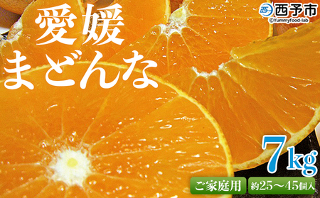 【先行予約】＜愛媛県西予市産 愛媛まどんな ご家庭用 約7kg＞ 約25～45個入り 訳あり 柑橘 果物 フルーツ オレンジ 愛媛果試第28号 期間限定 マドンナ 甘い 食べて応援 宇都宮物産 愛媛県 西予市【常温】『2026年12月上旬～2027年1月中旬迄に順次出荷予定』UUB0034