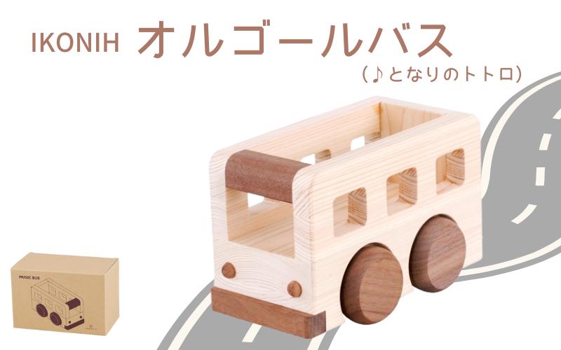 
                  IKONIH オルゴールバス/ おもちゃ 子供 こども オモチャ 玩具 プレゼント お祝い 木 出産祝い 安全 オーガニックトイ ファーストトイ バス 乗り物 車 大型車 アイコニー 【kip007】
                