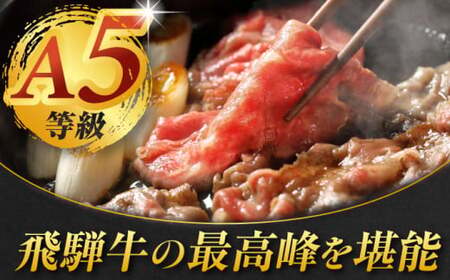 A5等級 飛騨牛 しゃぶしゃぶ・すき焼き用セット 計640g 牛肉 牛肉しゃぶしゃぶ用 スライス A5 しゃぶしゃぶ すき焼き 小分け 白川町 / 白川町農業開発[AWAH003]