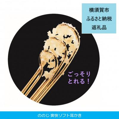 ふるさと納税 横須賀市 爽快ソフト耳かき:3連ループワイヤの耳かき(1個) EW-03Gnc |  | 01