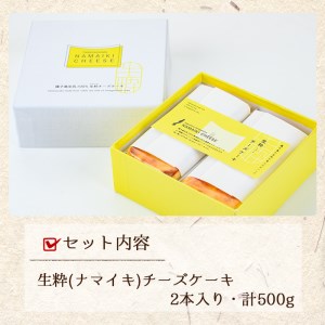 n145 自家製チーズ使用 生粋チーズケーキ(2本入・計500g)国産 種子島 種子島生乳 クリームチーズ お菓子 スイーツ デザート ケーキ 洋菓子 お茶菓子 お茶うけ おやつ おかし 厳選素材【菓