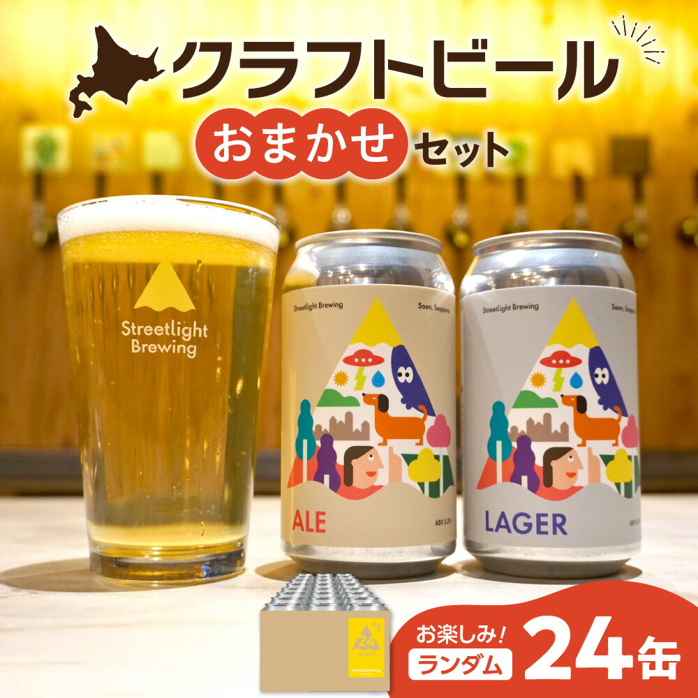 【ふるさと納税】 クラフトビール おまかせ 350ml 24缶 セット Streetlight Brewing 定番 季節限定 地ビール 飲み比べ エール ラガー お楽しみ ランダム 詰め合わせ ビール お酒 アルコール ギフト 贈答 北海道 札幌市