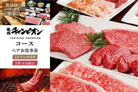 【渋谷区ふるさと納税限定】焼肉チャンピオン 『1ドリンク付きコースペアお食事券』　2枚セット（4名様分）【098029】