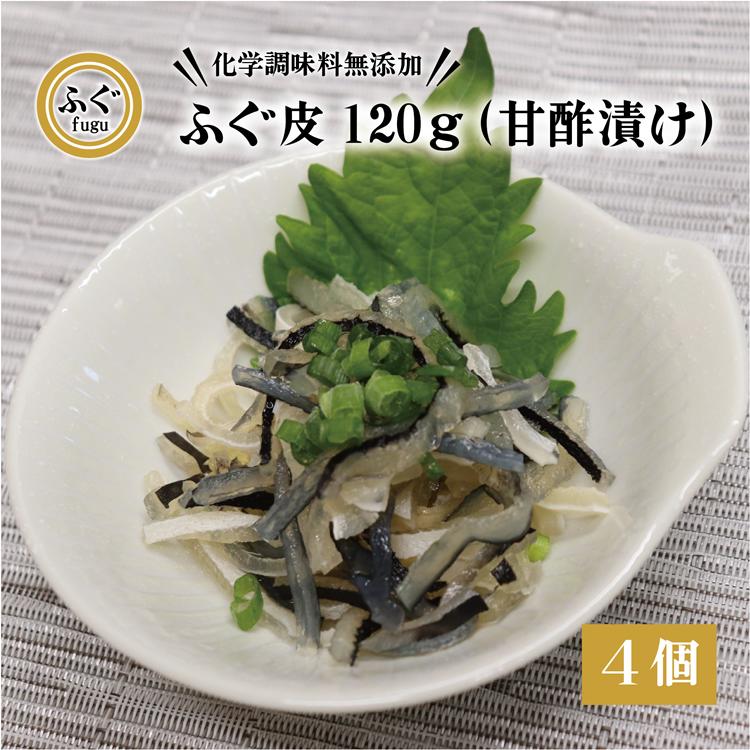 【ふるさと納税】 ふぐ皮 甘酢漬け 化学調味料不使用 無添加 ふぐ皮120g×4個 合計480g フグ 長門市 (10092)