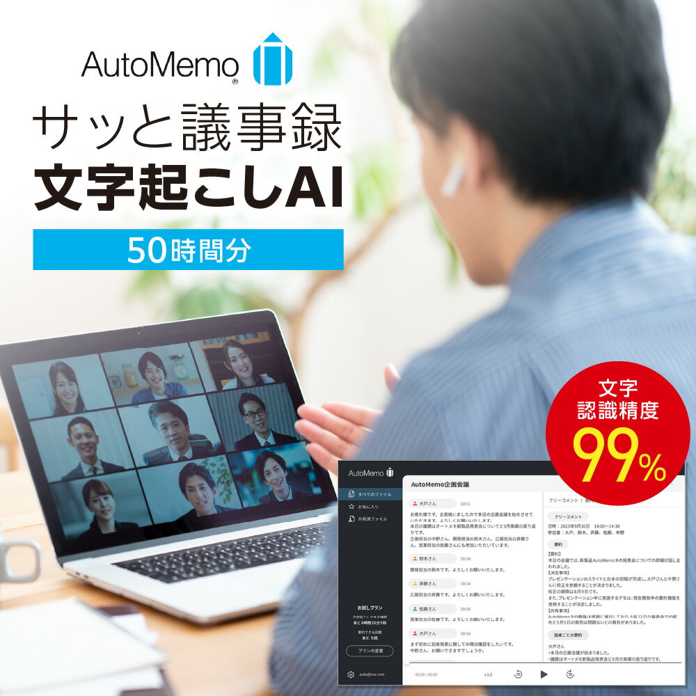 【ふるさと納税】 文字起こしAI オートメモ AutoMemo 議事録 記録 50時間 チャージ 利用時間追加 AIボイスレコーダー 自動文字起し 北海道 札幌市