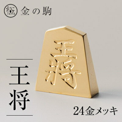 【ふるさと納税】24金が光る!【金の駒　王将】縁起物として大注目【1091546】
