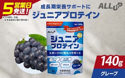 
                  5営業日で発送 CPI ジュニアプロテイン グレープ味 140g 人工甘味料不使用！ 国内製造 プロテイン コラーゲンペプチド たんぱく質 タンパク質 子供 ジュニア 小学校 中学校 スポーツ 運動 筋トレ トレーニング 成長 身長 栄養 栄養補助食品 少量 お試し 贈答 贈り物 プレゼント ギフト 自宅用 家庭用 食品 栃木県 足利市 F7Z-1939
                
