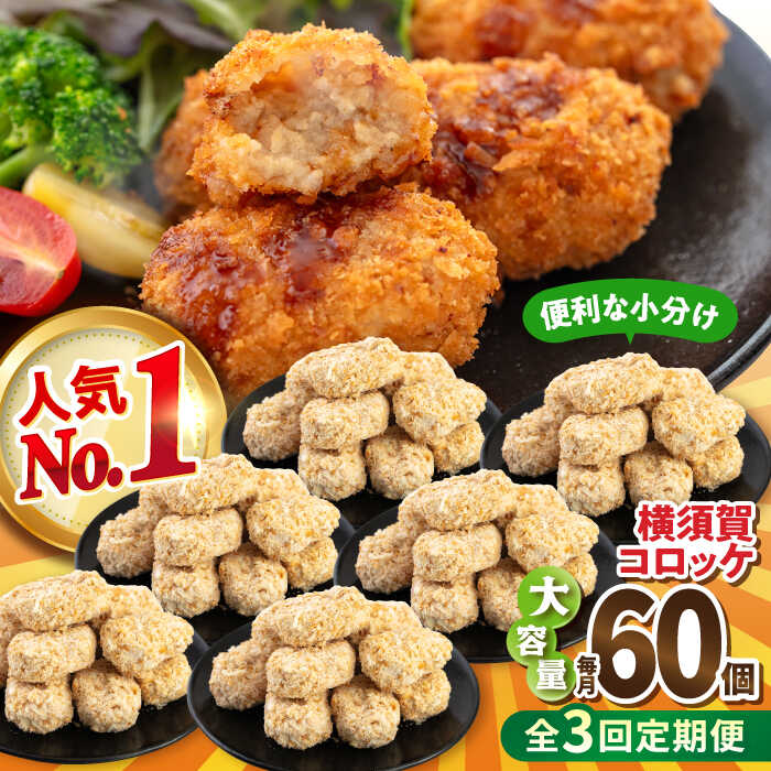 【ふるさと納税】【全3回定期便】横須賀コロッケ 60個 2.7kg ころっけ 揚げ物 惣菜 弁当 冷凍 ジューシー 横須賀【有限会社丸伸商事】[AKFH012]