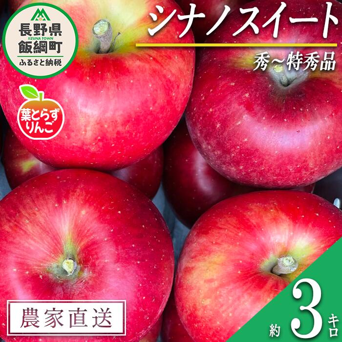 【ふるさと納税】 りんご 葉とらず シナノスイート 秀 〜 特秀 3kg フレッシュフルーツミカズキ 沖縄県への配送不可 令和7年度収穫分 長野県 飯綱町 〔 信州 果物 フルーツ リンゴ 林檎 長野 19000円 予約 農家直送 〕発送時期：2025年10月中旬〜2025年10月下旬 {***}