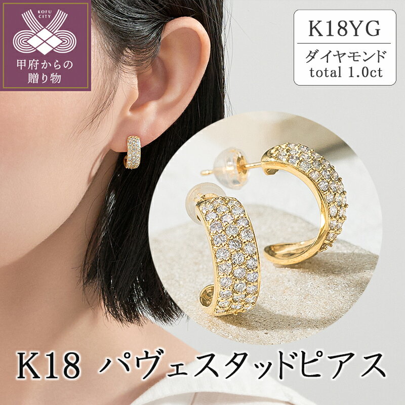【ふるさと納税】＜ 甲府ジュエリー ＞ ピアス キャッチ ダイヤモンド ジュエリー レディース アクセサリー K18 YG パヴェスタッドピアス 計1.0ct ギフト プレゼント ジュエリーケース付 保証書付 k094-176