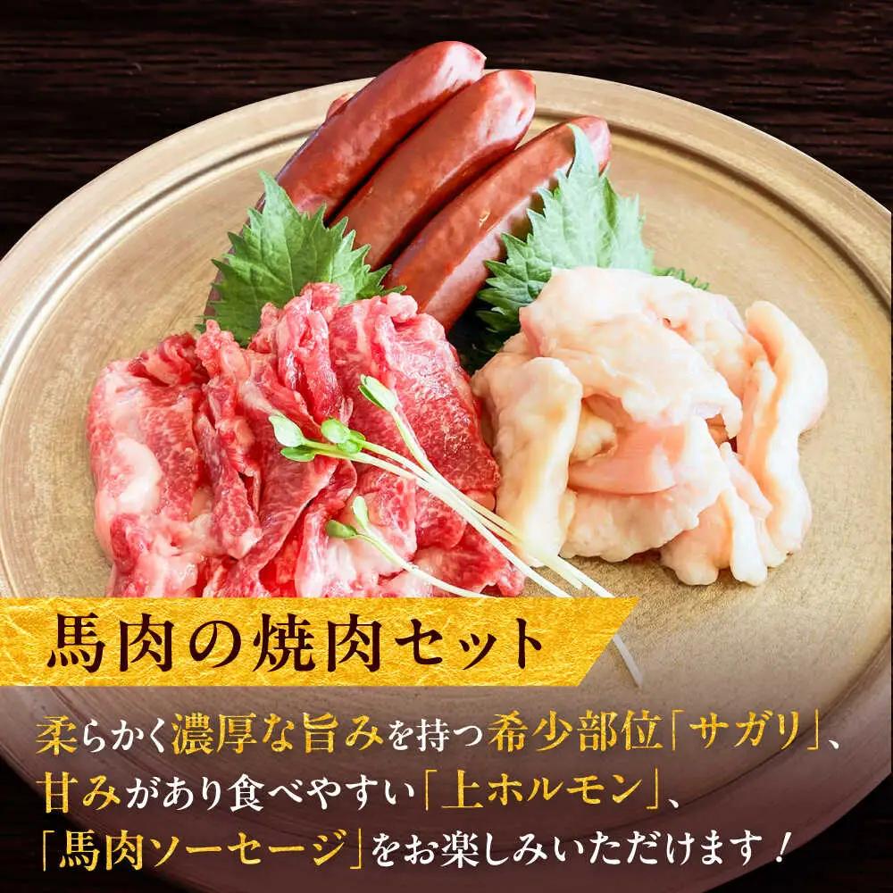 馬ウマ 焼肉セット (2から3人前)  合計約400g 馬焼き[BHAC007]