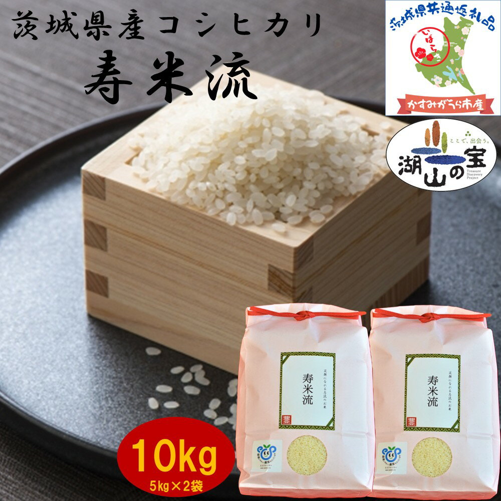 【ふるさと納税】 令和7年度産 コシヒカリ 寿米流 すまいる 10kg 5kg×2袋 農家直送 出荷日精米 茨城県産 茨城県共通返礼品 かすみがうら市産 米 お米 白米 こめ 精米 取り寄せ 特産 ごはん ご飯 コメ お取り寄せ ギフト 贈り物 弁当 おにぎり ふっくら 甘い 産地直送 国産
