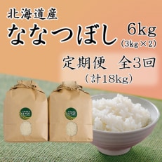 【毎月定期便】北海道留萌産ななつぼし　6kg(3kg×2個)全3回