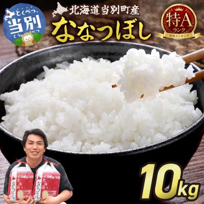 ふるさと納税 当別町 【令和7年産】特Aランクななつぼし　単一農家の美味しいお米10kg_tb15-002-fes