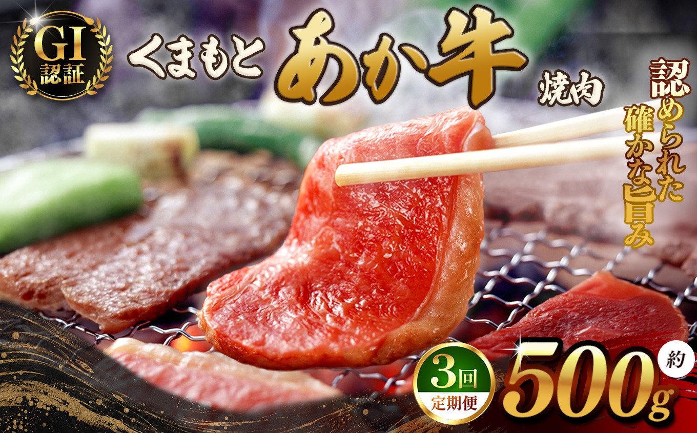 
                  【 定期便3回 】GI あか牛 焼肉 500g | 熊本県 熊本 くまもと 和水町 なごみまち なごみ 牛肉 肉 あか牛 赤牛 肥後 GI  冷凍 特選 焼肉 500g
                