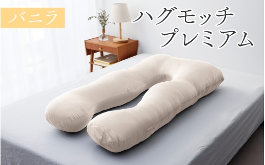 【11月発送】ハグモッチプレミアム（選べる7色）[C-170001] バニラ 枕 ふわもち 腰 肩 首 いびき対策 抱き枕 妊婦 人をダメにする クッション カバー 洗える 高さ調整 日用品 たっぷり
