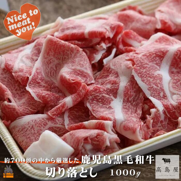 【ふるさと納税】《年末（12月）配送！》毎回約700頭から厳選された 鹿児島黒毛和牛 切り落とし 1000g ( 厳選 プレミアム 高品質 鹿児島黒毛和牛 黒毛和牛 牛肉 万能 料理 徳之島 奄美 鹿児島 ギフト お中元 お歳暮 ステーキ ご馳走 記念日 高島屋 )