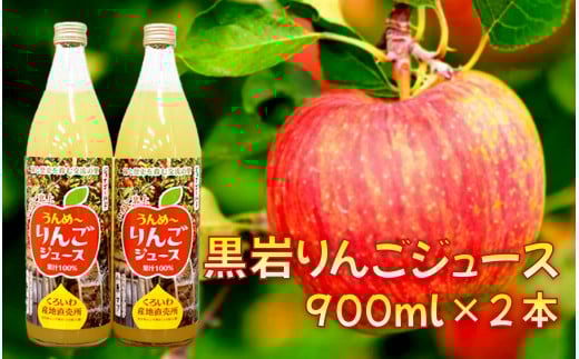 りんごジュース 900ml × 2本 黒岩産 りんご ★ ジョナゴールド 使用 産直 岩手県 北上市 B0374 くろいわ産地直売所 完熟りんご 果汁 100％ ジュース